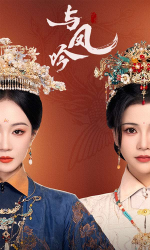 与凤吟（57集） 短剧看全集