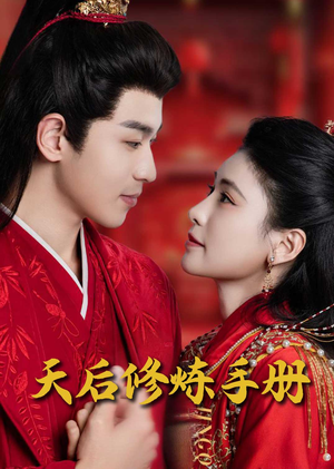 王妃娘娘闯现代（100集） 真的好看吗