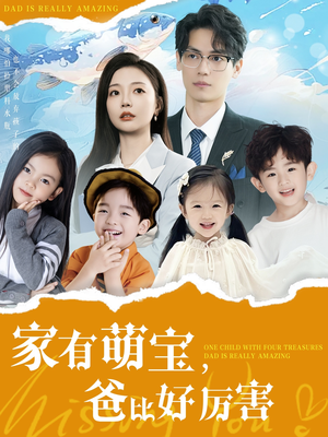 家有萌宝爸比好厉害（100集） 解说