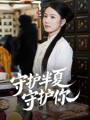 守护半夏守护你（39集） 百度网盘资源