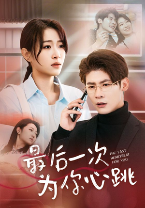 最后一次为你心跳（52集） 全部免费看全集