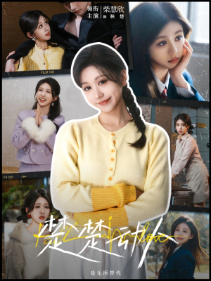 楚楚动人（77集） 每日短剧追不停