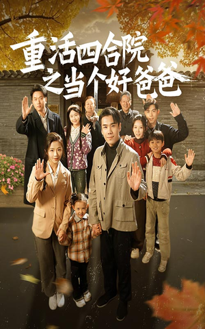 重活四合院之当个好爸爸（86集） 免费短剧片段