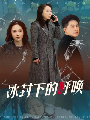 冰封下的呼唤（30集） 每日短剧追不停