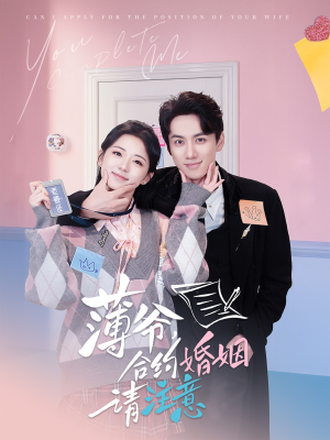 薄爷合约婚姻请注意（80集） 最新热播短剧
