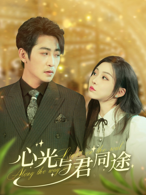 心光与君同途（84集） 短剧精彩不断
