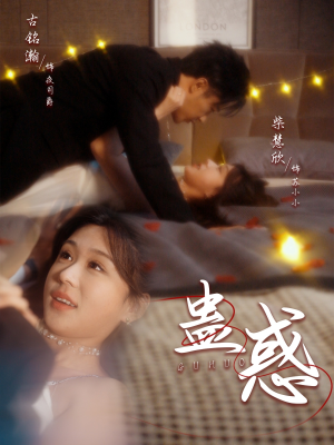 蛊惑（70集） 全集我都看完了