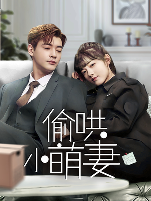 偷哄小萌妻（35集） 这短剧太好看了