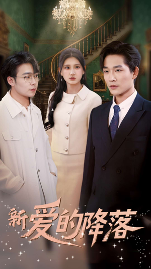 新爱的降落（48集） 爆款短剧一起追