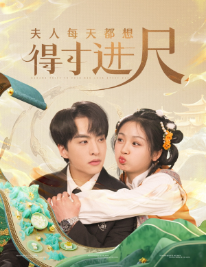 夫人每天都想得寸进尺（62集） 一起看短剧