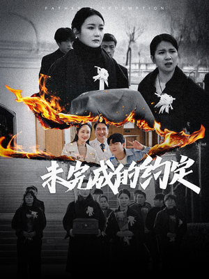 未完成的约定（40集） 短剧全集免费看