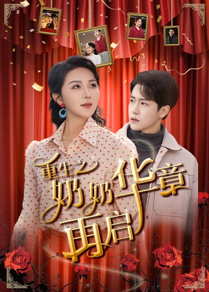 重生之奶奶华章再启（63集） 民国短剧推荐