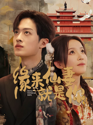 缘来仙妻就是你（74集） 短剧精彩绝伦