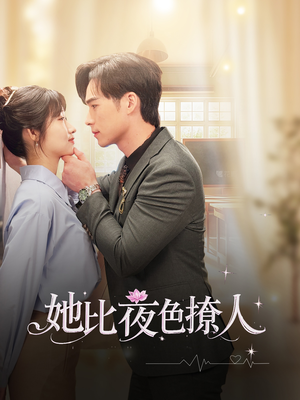 她比夜色撩人（70集） 一起追短剧吧