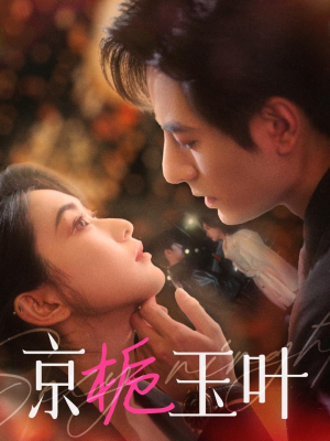 京栀玉叶（85集） 好看的短剧分享