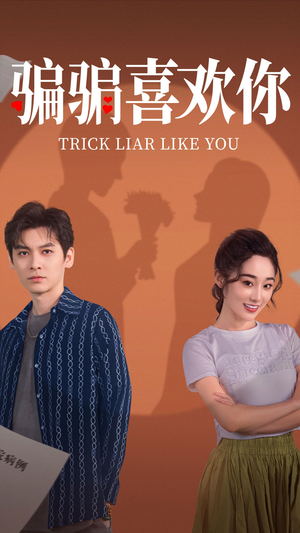 骗骗喜欢你（41集） 精彩短剧分享。