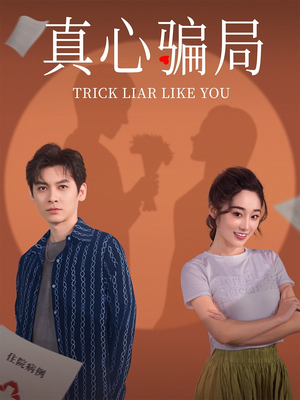 真心骗局（41集） 最火短剧热播