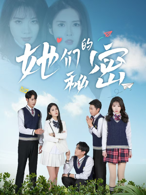 她们的秘密（51集） 分享好看短剧