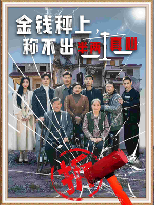 金钱秤上称不出来半两真心（76集） 精彩连连免费看