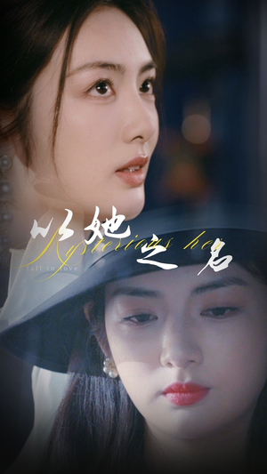 以她之名（53集） 新短剧推荐