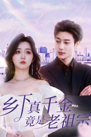 乡下真千金竟是老祖宗（71集）  免费在线看全集