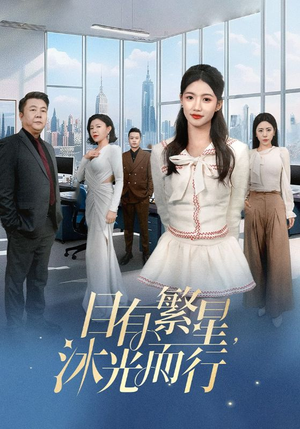 目有繁星沐光而行（60集）   在线免费观看