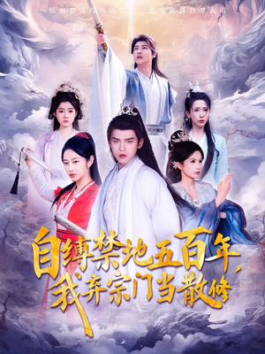自缚禁地五百年我弃宗门当散修（80集）  精彩短剧后续