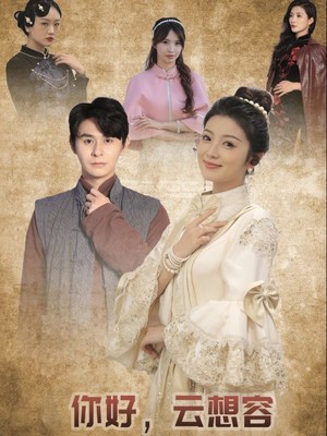 你好云想容（67集） 1-102集