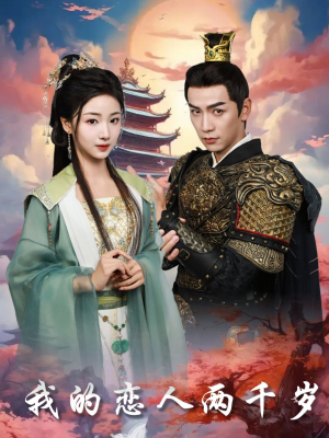 我的恋人两千岁(64集) 我的恋人两千岁(64集) 精彩短剧看全集
