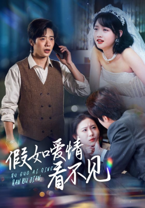 假如爱情看不见（55集） 今日最火短剧