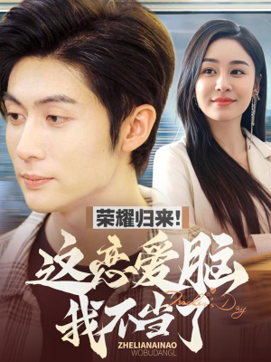 荣耀归来这恋爱脑我不当了（80集） 短剧精彩不断