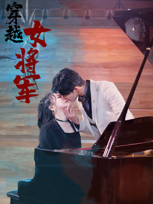 穿越女将军（92集）  古装短剧热播