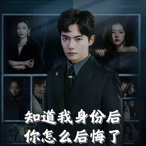 知道我身份后你怎么后悔了（63集）  夸克在线观看