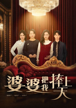 婆婆把我捧上天（52集） 免费版