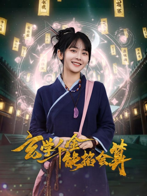 玄学千金能掐会算（82集） 热门短剧推荐