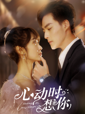 心动时想你（100集） 直接看到大结局