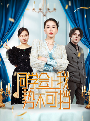 同学会上我势不可挡（33集）  短剧推荐分享