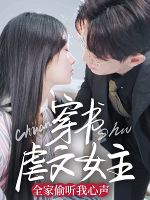 穿书虐文女主全家偷听我心声（59集） 在线看