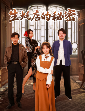 生蚝店的秘密（45集）  最新短剧推荐