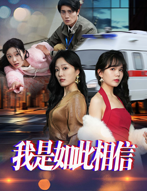 我是如此相信（30集）  全集