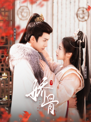 娇骨（100集） 短剧追到爽