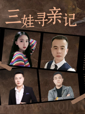 三娃寻亲记（17集）  短剧全集更精彩