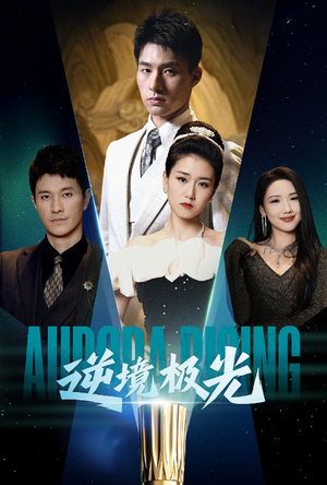 逆境极光（30集） 最新上映免费看