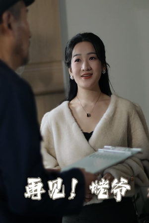 再见姥爷（35集）  热门短剧榜单