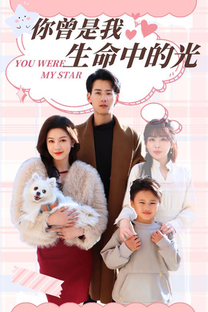 你曾是我生命中的光（30集） 最后一集