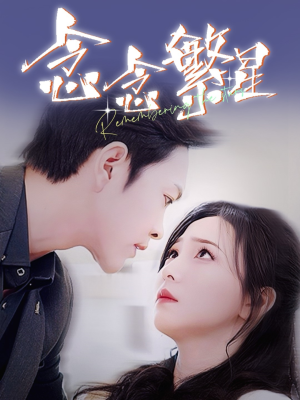 念念繁星（57集） 在哪里可以全集