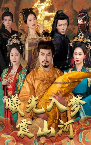 曦光入梦震山河（60集） 全集