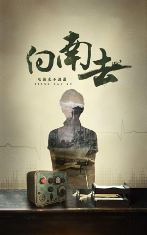 向南去（25集）  第一季