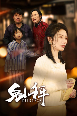 鬼秤（30集）  在线播放