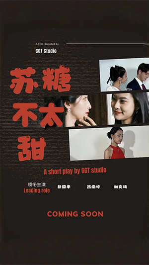 苏糖不太甜（52集） 爆款短剧一起追